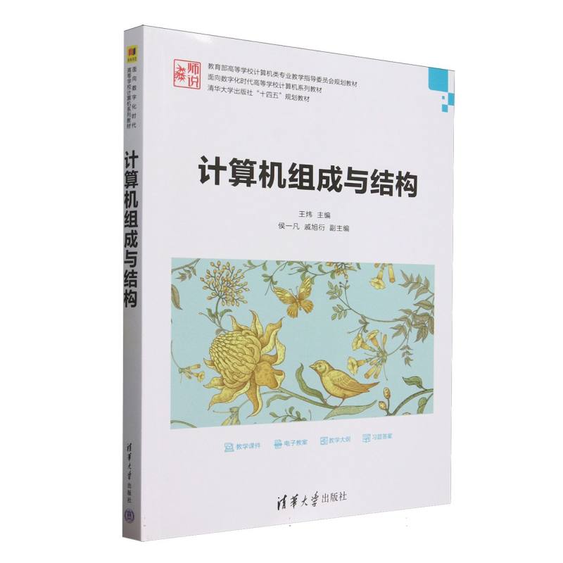 正版 计算机组成与结构(教育部高等学校计算机类专业教学指导委员会规划教材) 编者:王炜| 清华大学 9787302688884