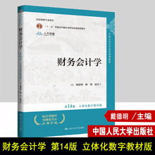 财务会计学 第14版 立体化数字教材版 戴德明 林钢 赵西卜 中国人民大学会计系列教材第十四版 财务管理