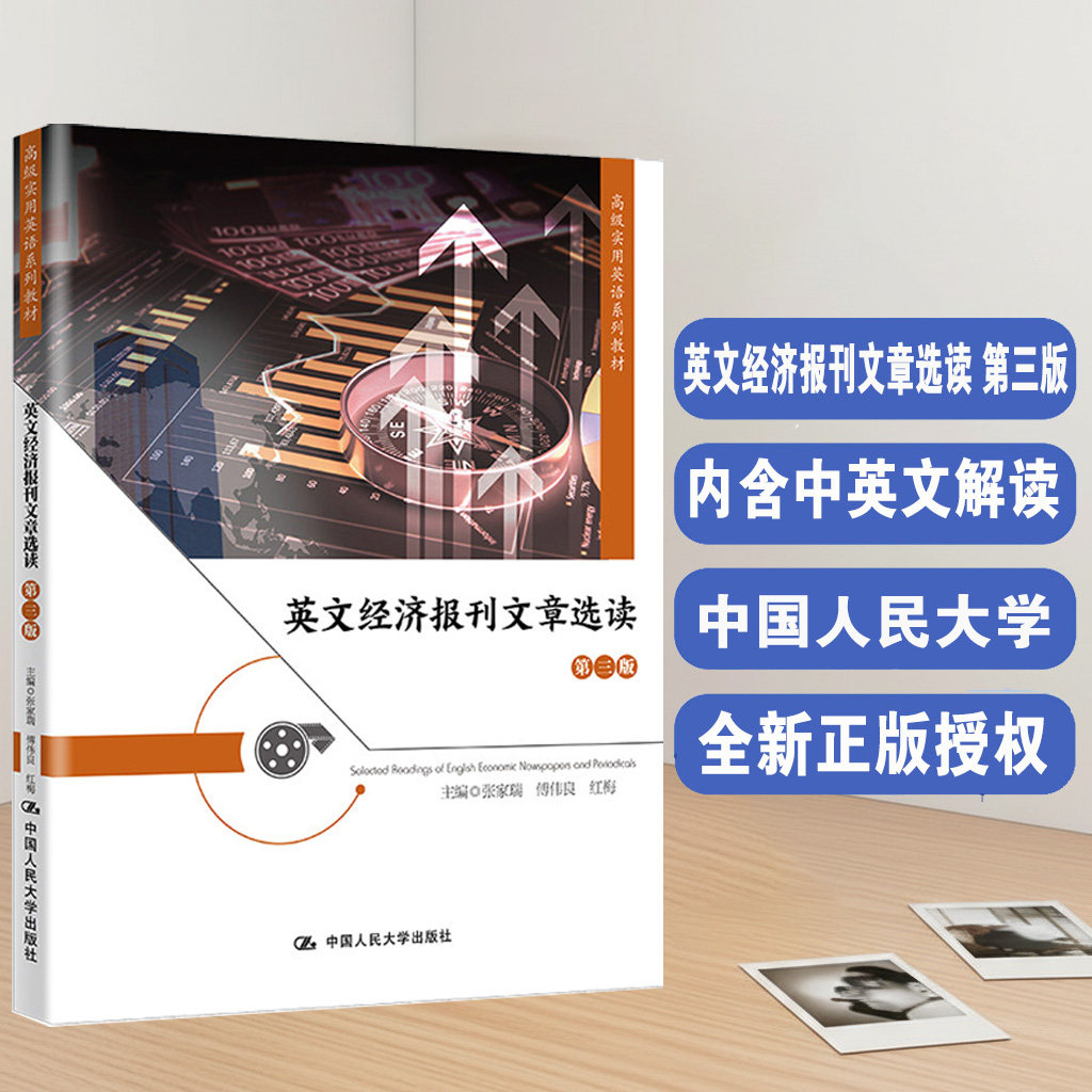 正版 英文经济报刊文章选读 第三版第3版 高级实用英语系列教材 张家瑞 傅伟良 红梅 中国人民大学出版社9787300315485