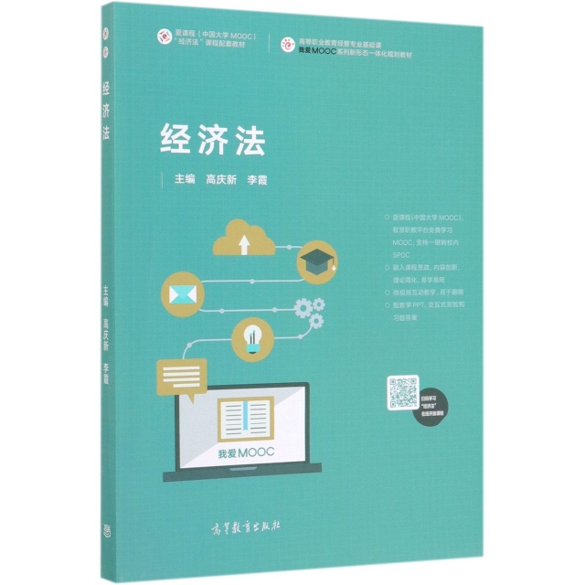 正版 经济法(高等职业教育经管专业基础课我爱MOOC系列新形态一体化规划教材) 高庆新//李霞 高等教育 9787040523829