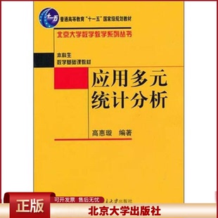北大版 应用多元统计分析 高惠璇 本科生数学基础课教材/北京大学数学教学系列丛书 十一五规划教材 北京大学出版9787301078587
