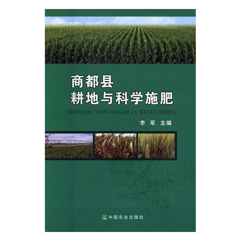 正版图书商都县耕地与科学施肥中国农业李军