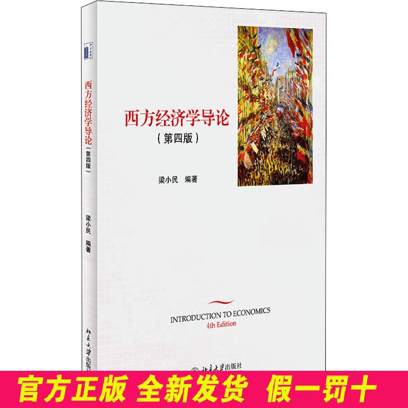 西方经济学导论(第4版) 梁小民 北京大学出版社 9787301243718