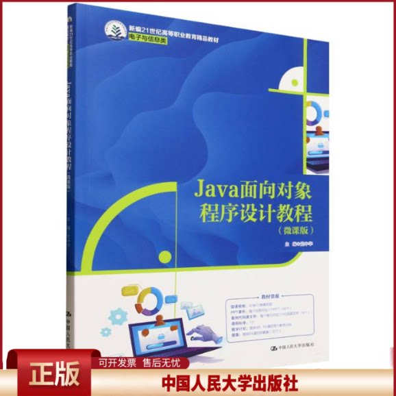 Java面向对象程序设计教程 微课版 新编21世纪高等职业教育精品教材&middot;电子与信息类 党中华 中国人民大学出版社 9787300334110
