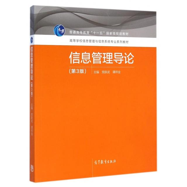 正版 信息管理导论(第3版高等学校信息管理与信息系统专业系列教材) 党跃武//谭祥金 高等教育 9787040416015