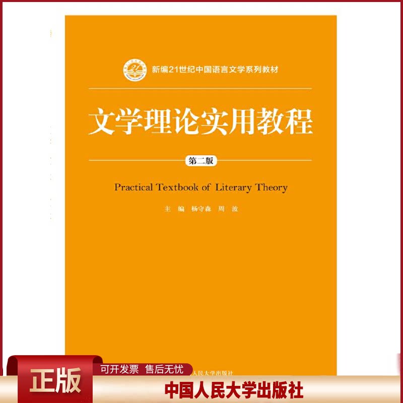 正版  文学理论实用教程（第二版）(新编21世纪中国语言文学系列教材) 杨守森 著  中国人民大学出版社 9787300243467