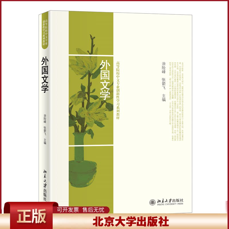 外国文学 涂险峰/张箭飞/主编 高等院校中文专业创新型学习系列教材 中文系外国文学基础课教材 北京大学出版社
