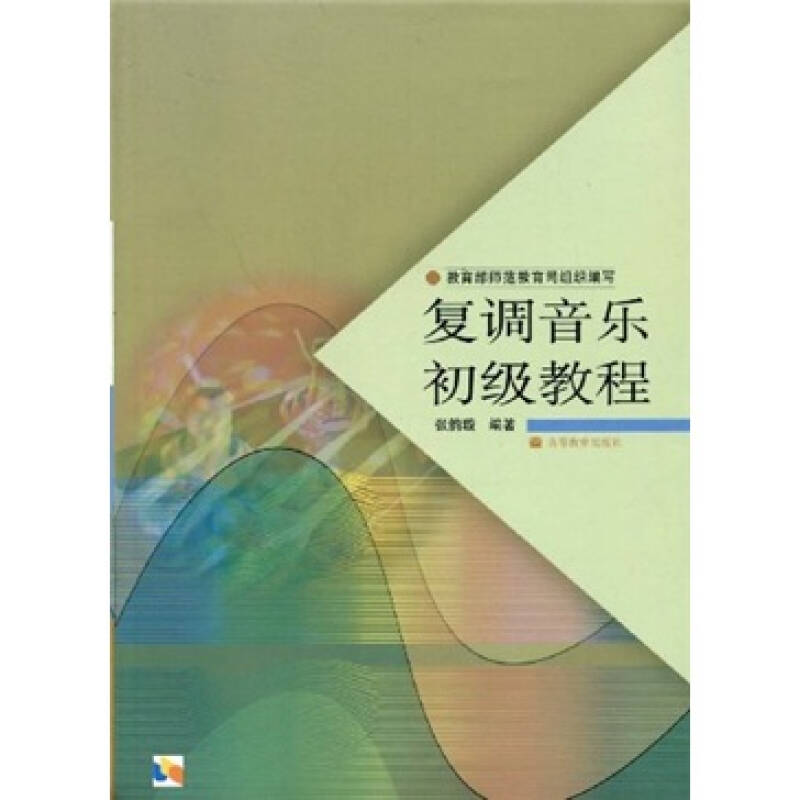正版 复调音乐初级教程 张韵璇 张韵璇 高等教育出版社 9787040122206