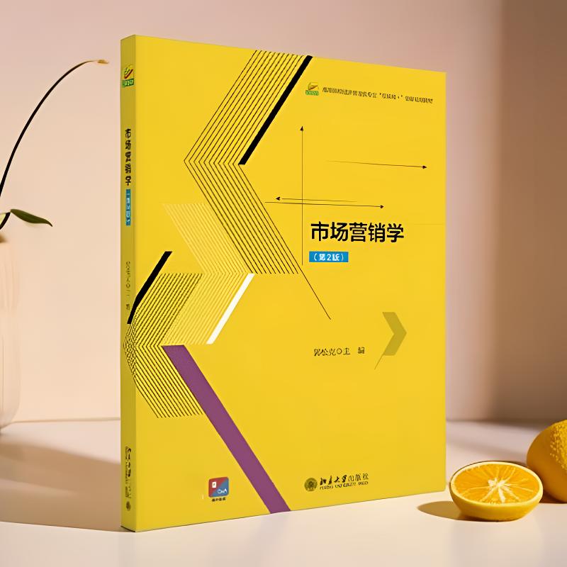 正版营销学D2版郭松克北大社