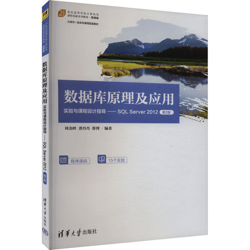 正版 数据库原理及应用实验与课程设计指导——SQL Server 2012 第2版 刘金岭,龚丹丹,蔡博 编 清华大学出版社 9787302639558