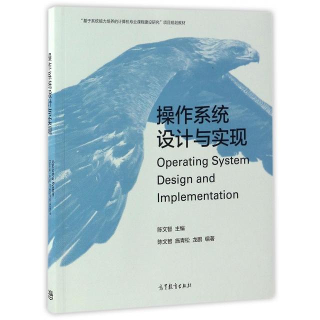 正版 操作系统设计与实现(基于系统能力培养的计算机专业课程建设研究项目规划教材) 陈文智 高等教育 9787040467529