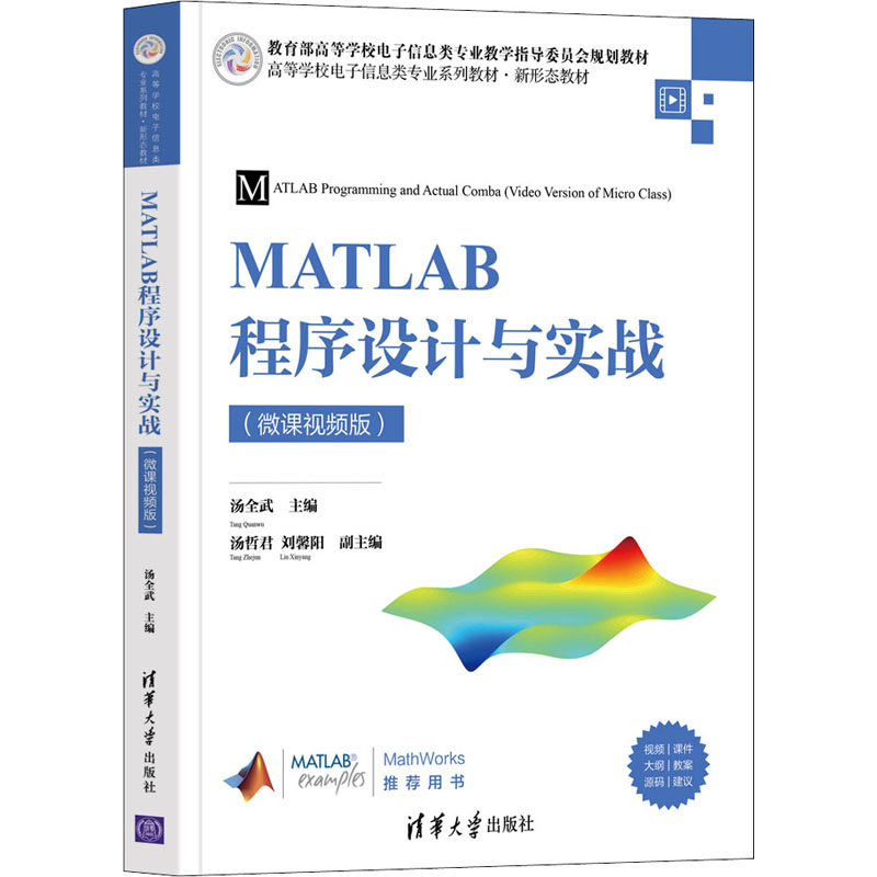 正版 MATLAB程序设计与实战(微课视频版) 汤全武主编汤哲君刘馨阳副主编 清华大学出版社 9787302593867