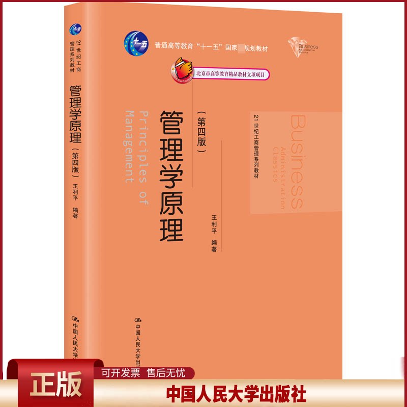 正版 管理学原理(第4版) 王利平 中国人民大学出版社 9787300238333