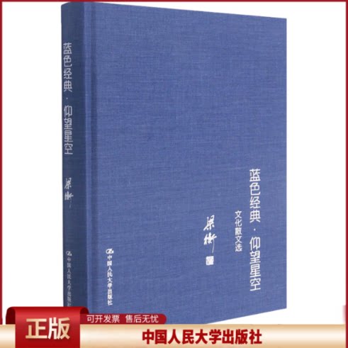 正版 蓝色经典·仰望星空 文化散文选 梁衡 中国人民大学出版社 9787300151335