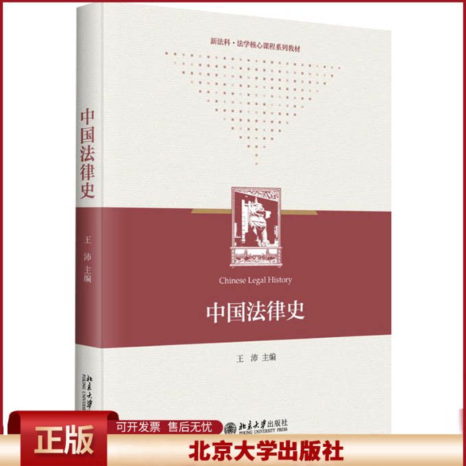 中国法律史 王沛 法律思想发展史 解读法律史新研究成果 中国法律制度 法律史大学教材教程 法制史法考知识点