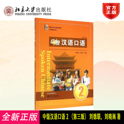 正版  中级汉语口语 2 （第三版） 刘德联，刘晓雨 著  北京大学出版社 9787301253632