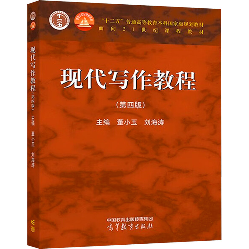 正版 现代写作教程(第4版) 董小玉、刘海涛主编 高等教育出版社 9787040598247