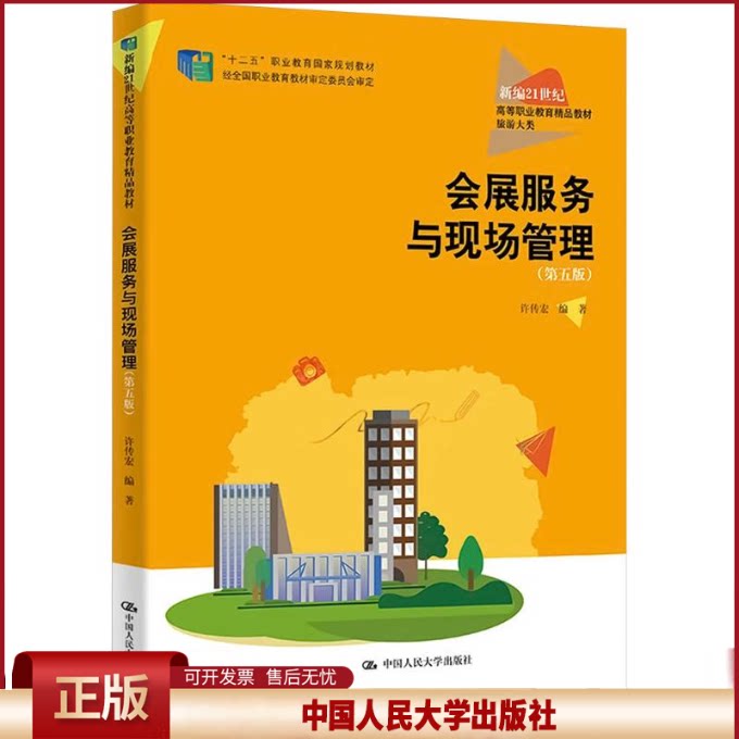 正版 会展服务与现场管理(第五版)(新编21世纪高等职业教育精品教材·旅游大类) 许传宏 著 中国人民大学出版社 9787300337623
