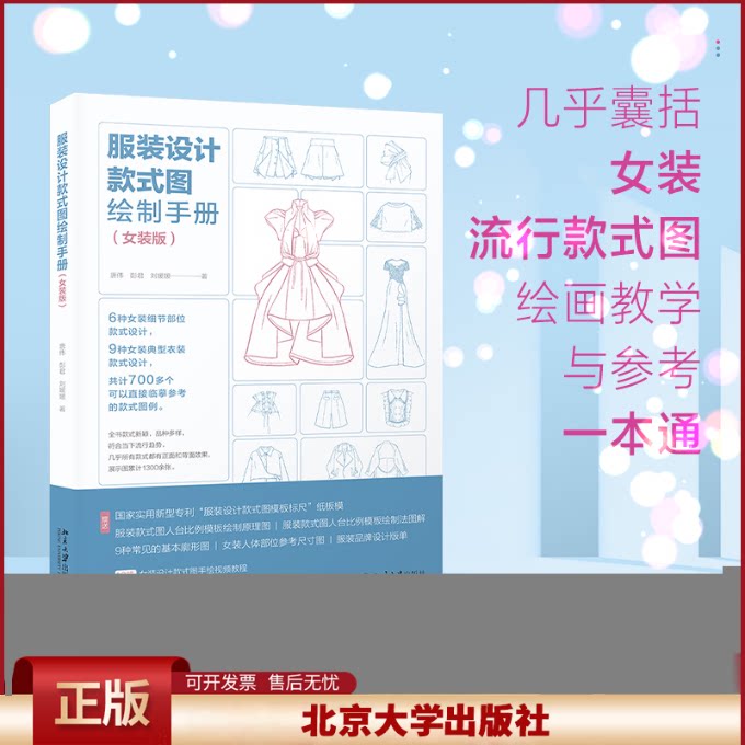 正版 服装设计款式图绘制手册(女装版) 唐伟,彭君,刘媛媛 北京大学出版社 9787301330517