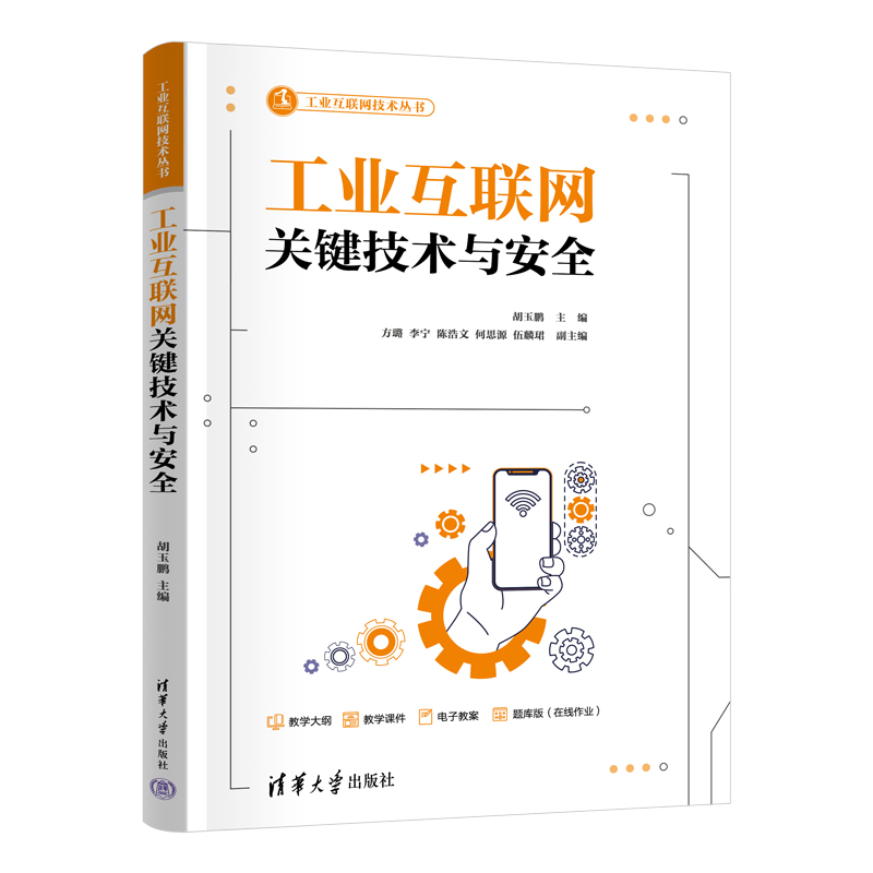 正版 工业互联网关键技术与安全 胡玉鹏、方璐、李宁、陈浩文、何思源、伍麟?B 清华大学出版社 9787302674429