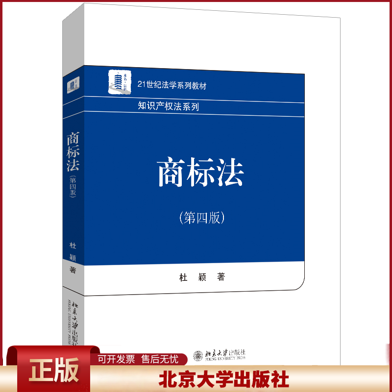 正版 商标法(第四版) 杜颖 著 北京大学出版社 9787301354582