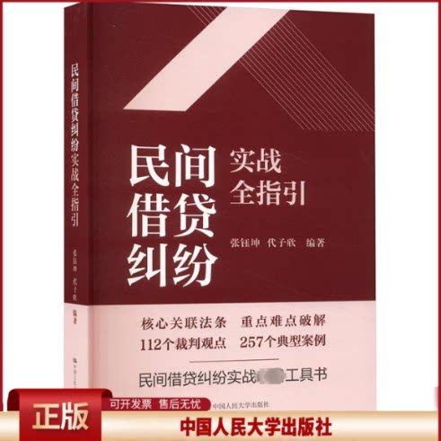 民间借贷纠纷实战全指引 张钰坤 代子欣 中国人民大学出版社 9787300320762