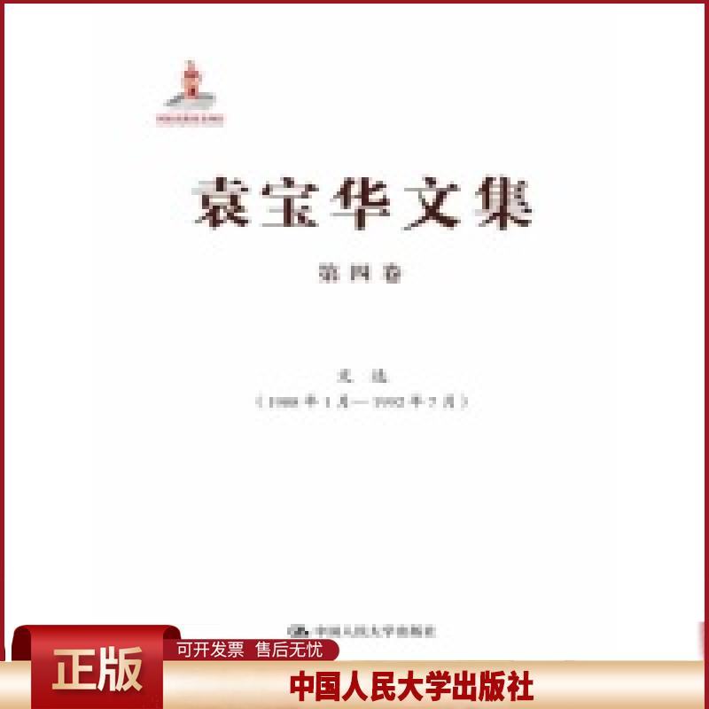 袁宝华文集:1988年1月-1992年7月:第四卷:文选袁宝华著9787300178875中国人民大学出版社书籍\/杂志\/报纸/文学/文学作品集