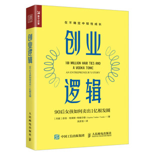 Tvede 丹 图书 Trelles 创业逻辑：90后女孩如何卖出1亿根发圈人民邮电 Sophie 正版 特维尔德 著 苏菲·特莱斯