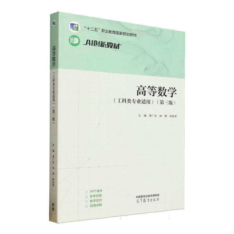 正版 高等数学(工科类专业适用)(第三版) 编者:李广全//林漪//胡桂荣| 高等教育 9787040633047
