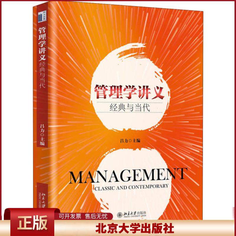 正版 管理学讲义 经典与当代 吕力 北京大学出版社 9787301225752