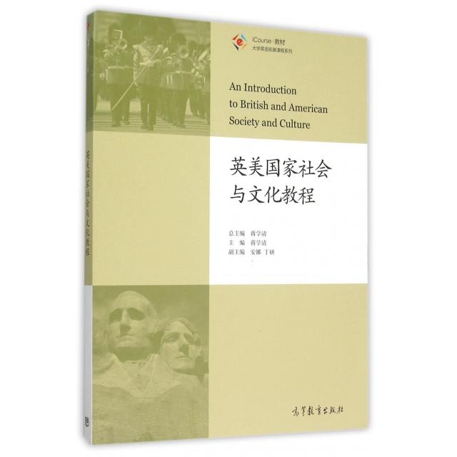 正版 英美国家社会与文化教程(iCourse教材)/大学英语拓展课程系列 蒋学清|总主编:蒋学清 高等教育 9787040438109