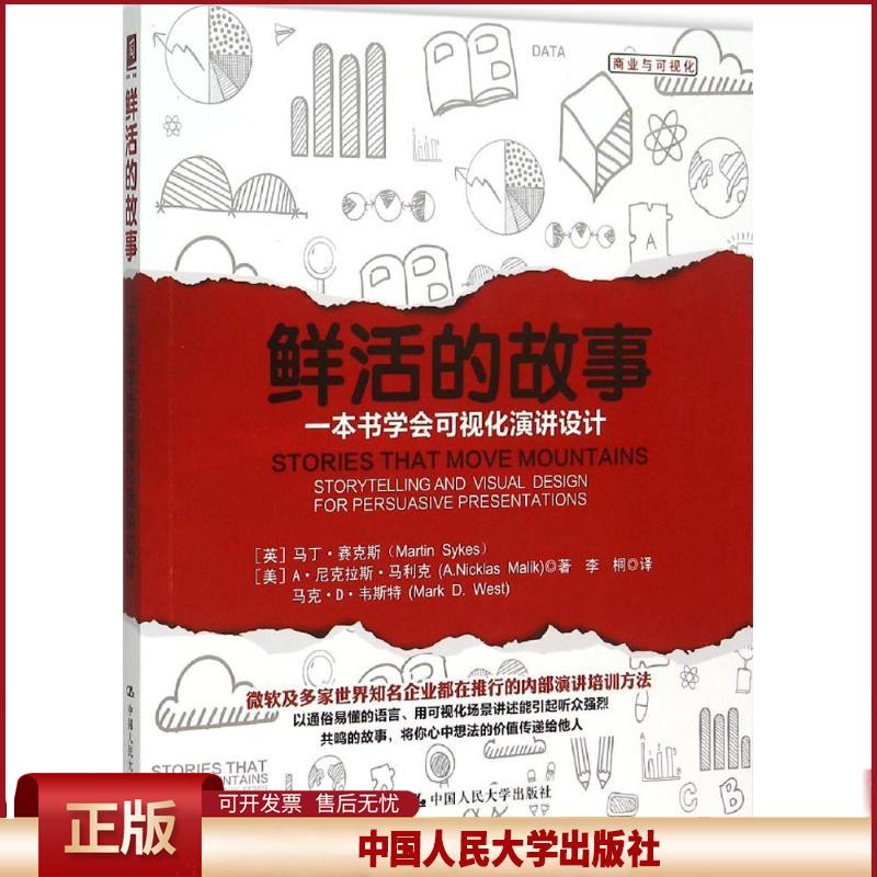 正版 鲜活的故事:一本书学会可视化演讲设计 马丁·赛克斯 中国人民大学出版社 9787300217307