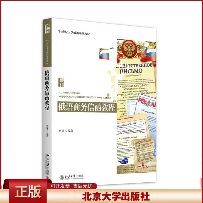 正版 俄语商务信函教程 鲁速 著 北京大学出版社 9787301269374