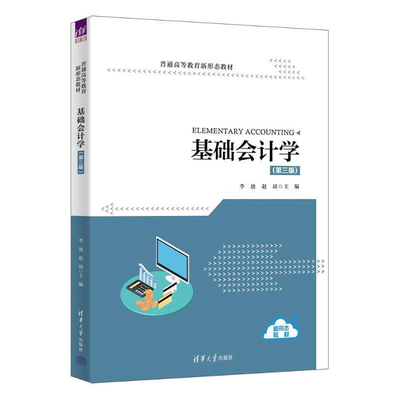 正版 基础会计学 李迪、赵靖、徐娜、李娟、黄麓璇 著 清华大学出版社 9787302696001