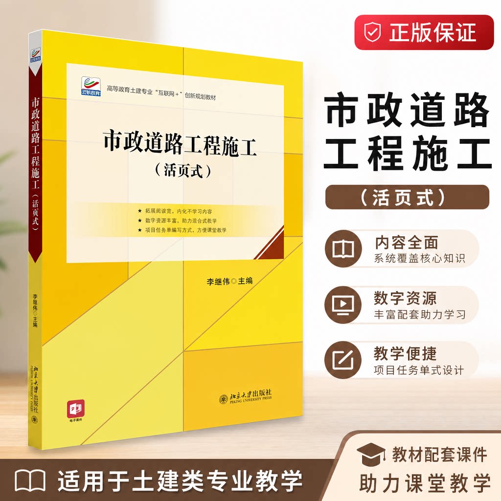 市政道路工程施工 活页式 高职高专土建专业 互联网+ 创新规划教材 李继伟 北京大学出版社