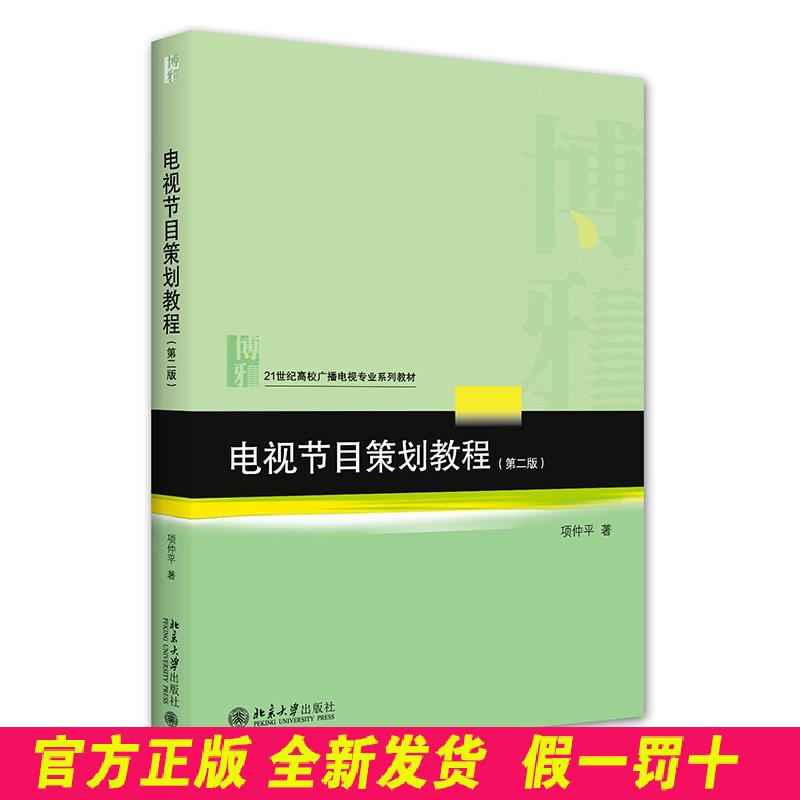 电视节目策划教程 项仲平 北京大学出版社 9787301327005