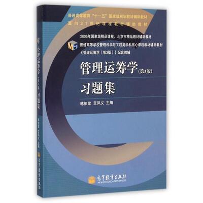 正版 管理运筹学习题集(普通高等学校管理科学与工程类学科核心课程教材辅助教材) 韩伯棠//艾凤义 高等教育 9787040304275