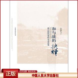正版 和与战的抉择 战后国民党的东北决策 汪朝光 著 中国人民大学出版社 9787300234496