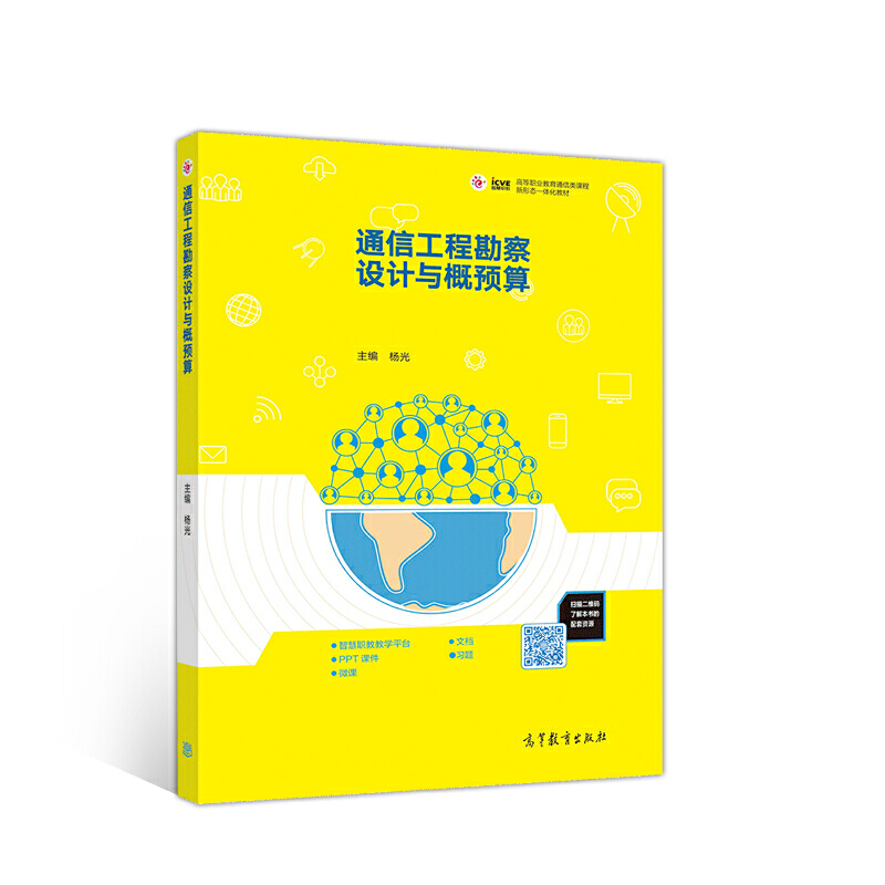 正版 通信工程勘察设计与概预算 杨光 高等教育出版社 9787040542783
