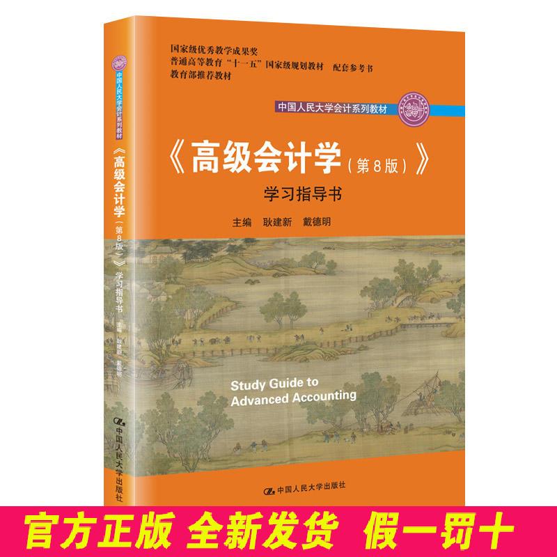 《高级会计学》学习指导书-(第8版) 耿建新 人民大学 9787300270425