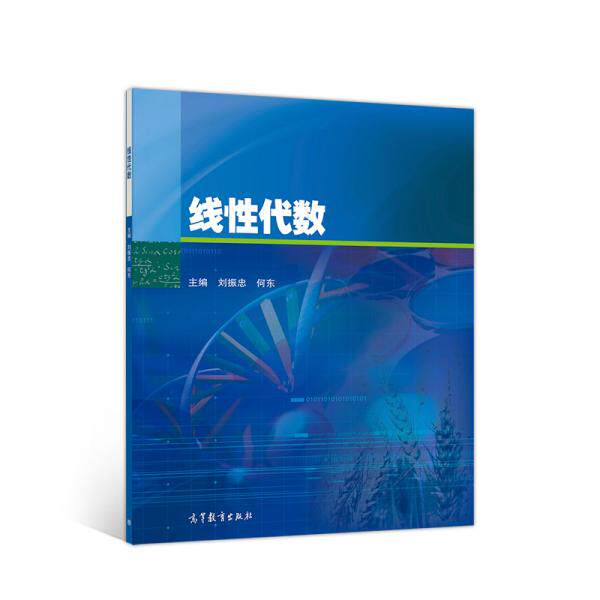 正版 线性代数 编者:刘振忠//何东|责编:杨帆 高等教育 9787040511390