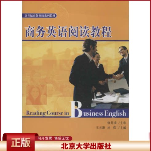 正版 商务英语阅读教程 无 北京大学出版社 9787301122594