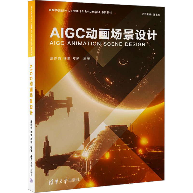 正版 AIGC动画场景设计 唐杰晓、杨奥、邓晰 清华大学出版社 9787302679875