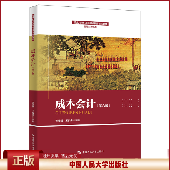 成本会计模拟实训 第六版 新编21世纪高等职业教育精品教材·智慧财经系列 黄贤明 中国人民大学出版社 9787300331959