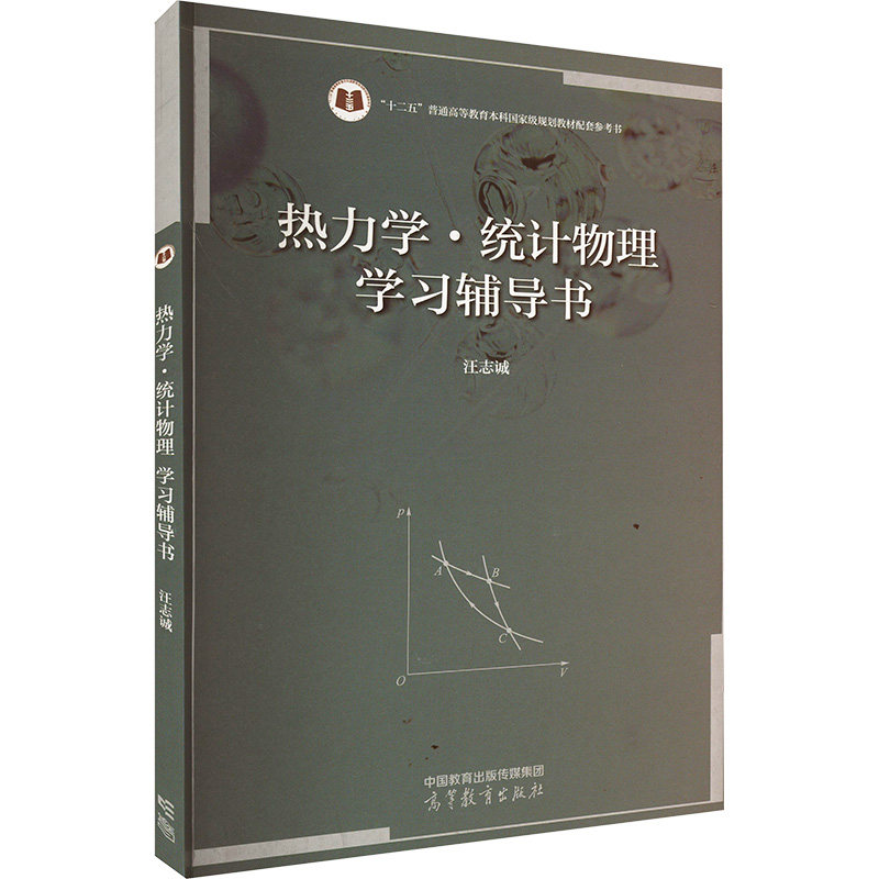 正版 热力学·统计物理学习辅导书 汪志诚 编 高等教育出版社 9787040610833