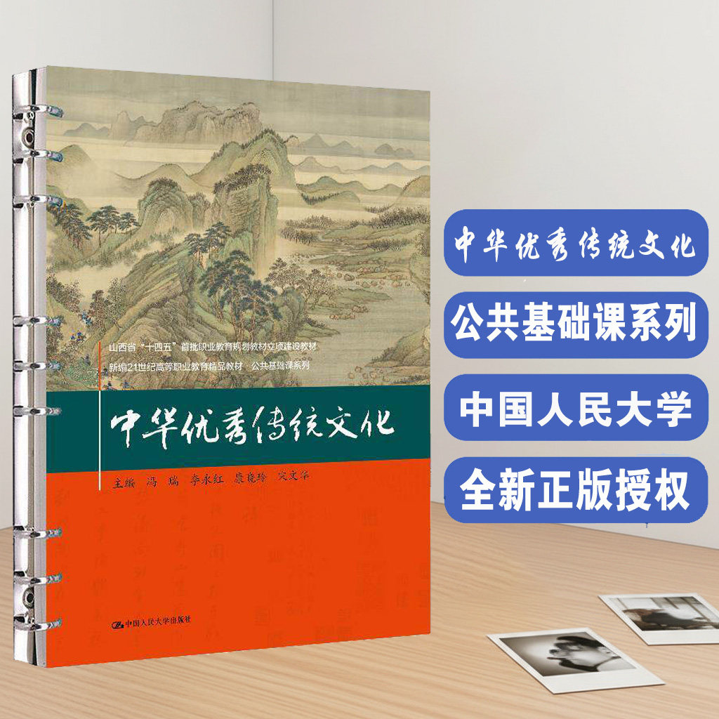 正版中华优秀传统文化人大社教材