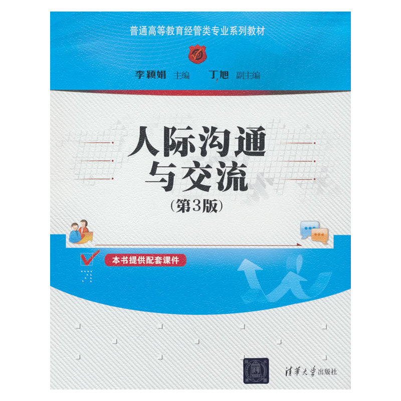 正版 人际沟通与交流 李颖娟主编 清华大学出版社 9787302578390