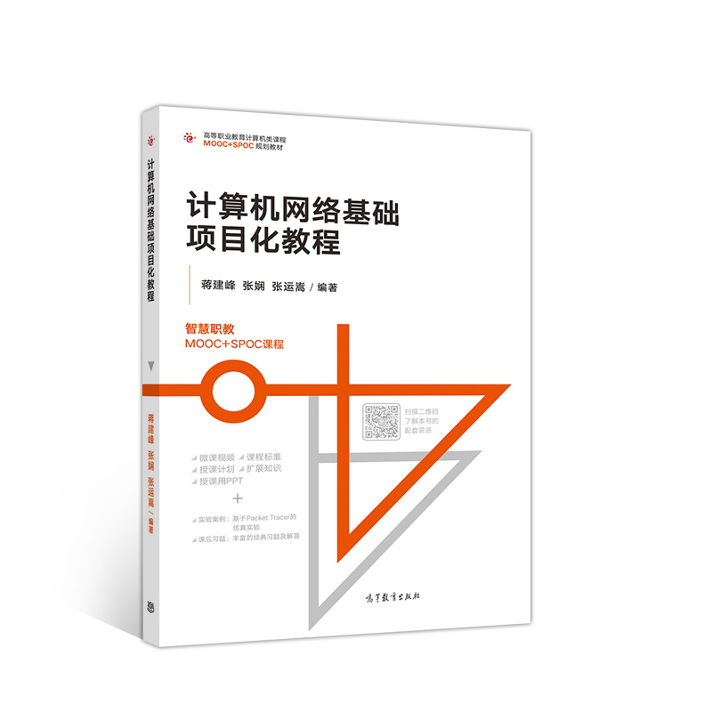 正版 计算机网络基础项目化教程 蒋建峰 张娴 张运嵩 高等教育出版社 9787040515923