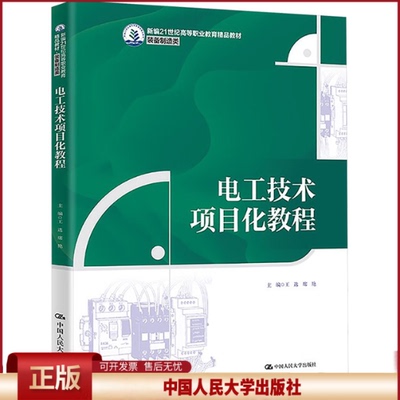 正版 电工技术项目化教程 王选,席艳 主编 编 中国人民大学出版社 9787300340555