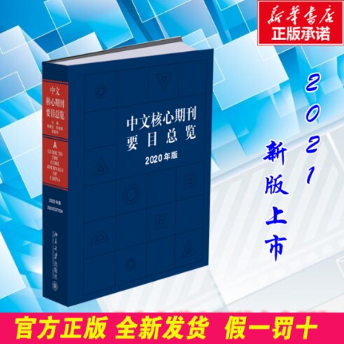 中文核心要目总览(2020年版);陈建龙,张俊娥,蔡蓉华;北京出版社;9787301321263;500 陈建龙,张俊娥,蔡蓉华 北京大学出版社 9787301